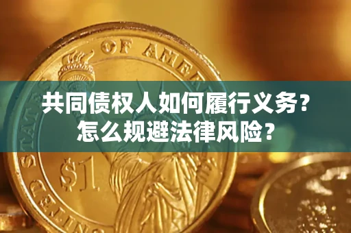 北京共同债权人如何履行义务？怎么规避法律风险？