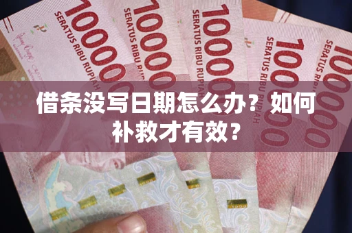 北京借条没写日期怎么办？如何补救才有效？