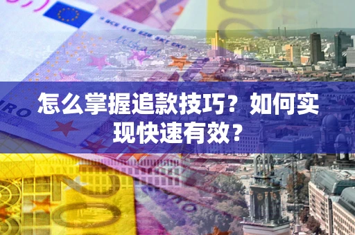 北京怎么掌握追款技巧？如何实现快速有效？