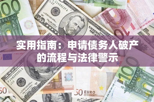 北京实用指南：申请债务人破产的流程与法律警示