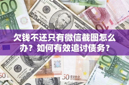北京欠钱不还只有微信截图怎么办？如何有效追讨债务？
