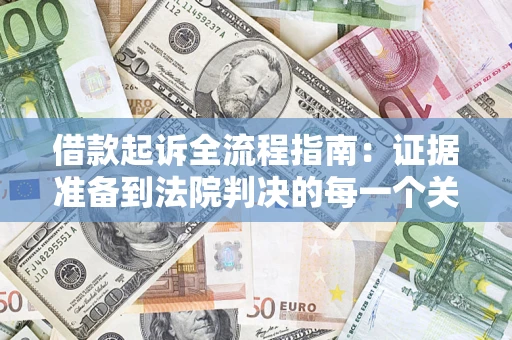北京借款起诉全流程指南：证据准备到法院判决的每一个关键步骤