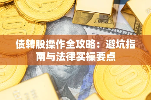 北京债转股操作全攻略：避坑指南与法律实操要点