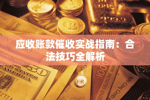 北京应收账款催收实战指南：合法技巧全解析