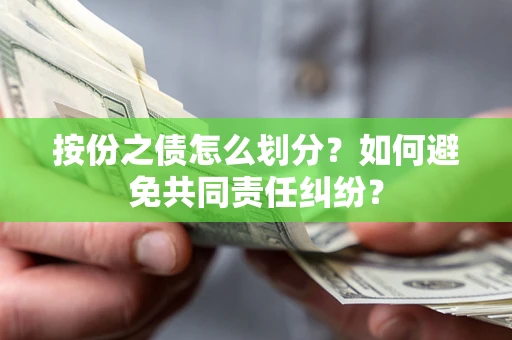 北京按份之债怎么划分？如何避免共同责任纠纷？