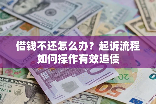 北京借钱不还怎么办？起诉流程如何操作有效追债