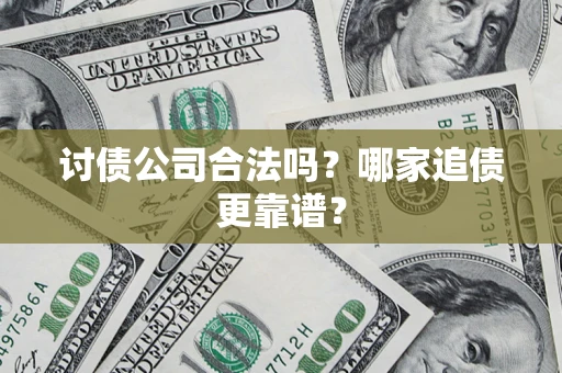 北京讨债公司合法吗？哪家追债更靠谱？
