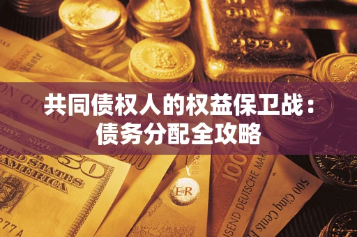 北京共同债权人的权益保卫战：债务分配全攻略