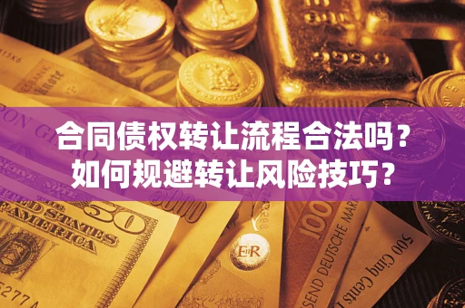 北京合同债权转让流程合法吗？如何规避转让风险技巧？