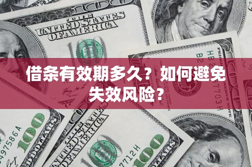 北京借条有效期多久？如何避免失效风险？