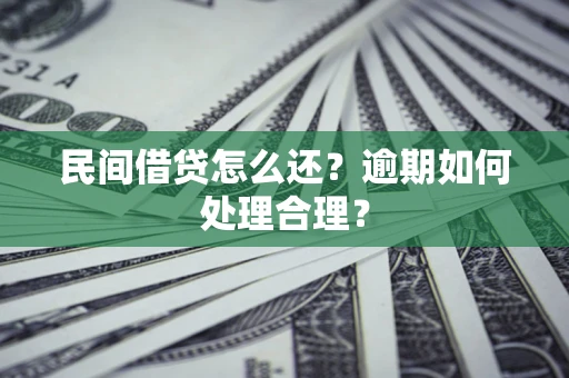 北京民间借贷怎么还？逾期如何处理合理？
