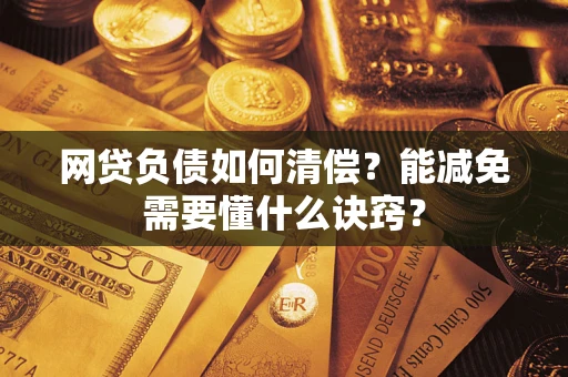 北京网贷负债如何清偿？能减免需要懂什么诀窍？