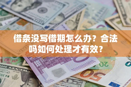 北京借条没写借期怎么办？合法吗如何处理才有效？
