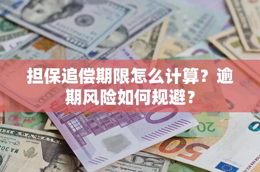 北京担保追偿期限怎么计算？逾期风险如何规避？