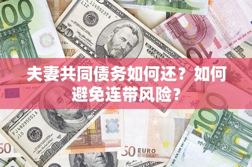 北京夫妻共同债务如何还？如何避免连带风险？