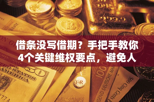 北京借条没写借期？手把手教你4个关键维权要点，避免人财两空