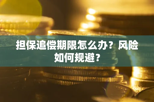 北京担保追偿期限怎么办？风险如何规避？