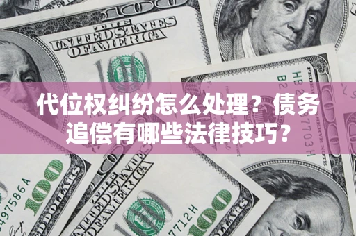 北京代位权纠纷怎么处理？债务追偿有哪些法律技巧？