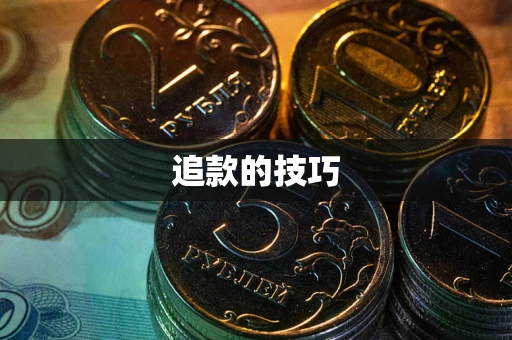 北京追款的技巧