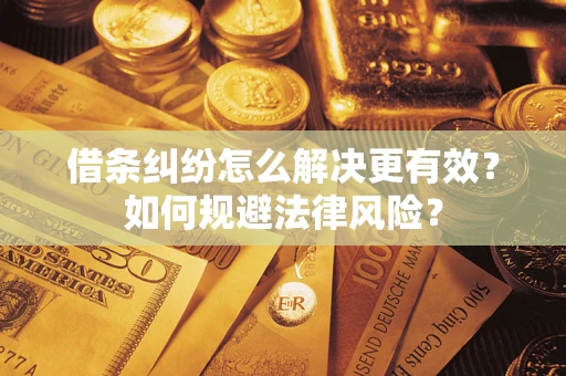 北京借条纠纷怎么解决更有效？如何规避法律风险？