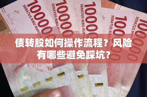 北京债转股如何操作流程?风险有哪些避免踩坑? 北京债转股如何操作流程?风险有哪些避免踩坑?