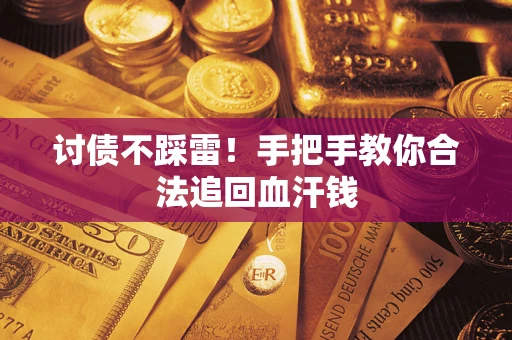 北京讨债不踩雷！手把手教你合法追回血汗钱