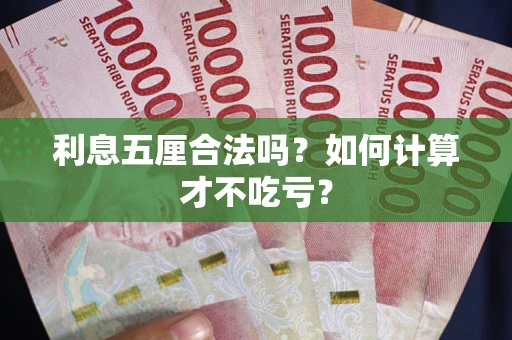 北京利息五厘合法吗？如何计算才不吃亏？
