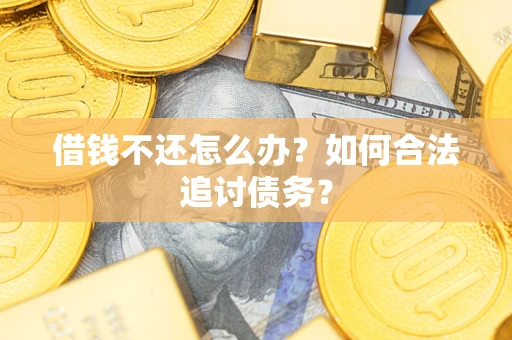 北京借钱不还怎么办？如何合法追讨债务？