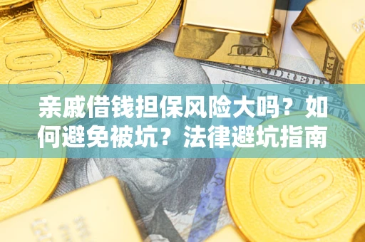 北京亲戚借钱担保风险大吗？如何避免被坑？法律避坑指南