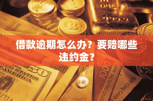 北京借款逾期怎么办？要赔哪些违约金？