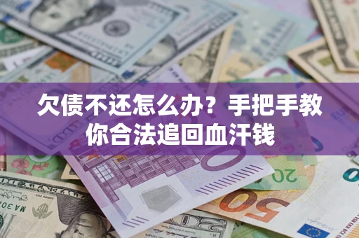 北京欠债不还怎么办?手把手教你合法追回血汗钱 北京欠债不还怎么办?手把手教你合法追回血汗钱