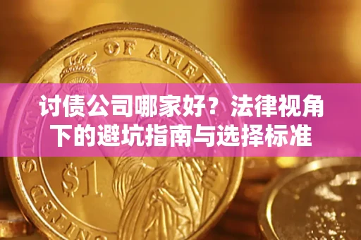 北京讨债公司哪家好？法律视角下的避坑指南与选择标准