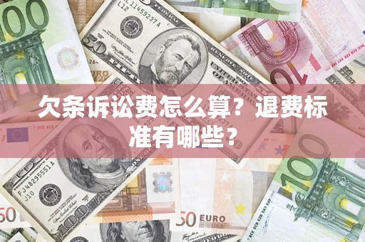 北京欠条诉讼费怎么算？退费标准有哪些？