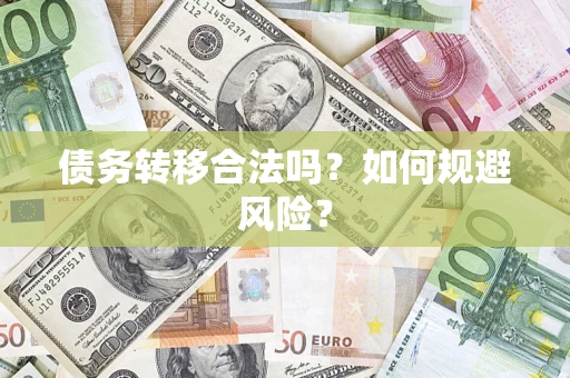 北京债务转移合法吗？如何规避风险？