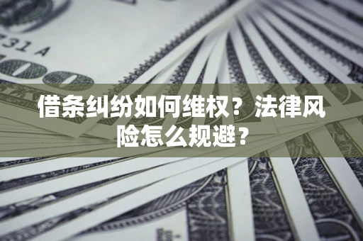 北京借条纠纷如何维权？法律风险怎么规避？