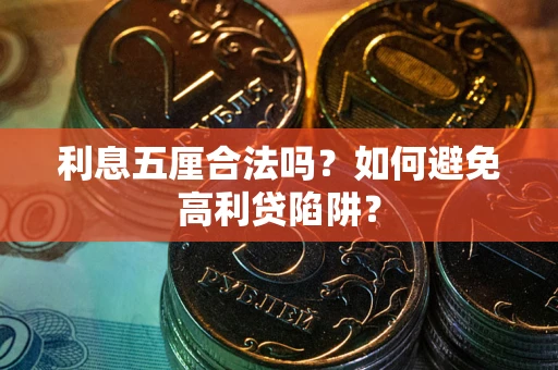 北京利息五厘合法吗？如何避免高利贷陷阱？