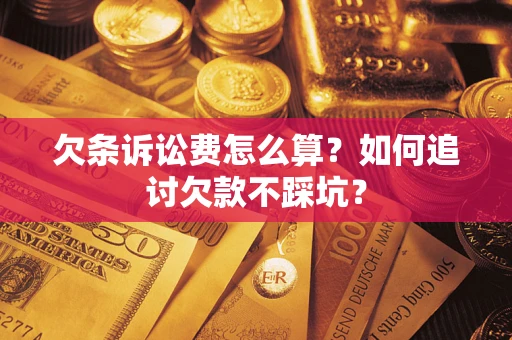 北京欠条诉讼费怎么算？如何追讨欠款不踩坑？