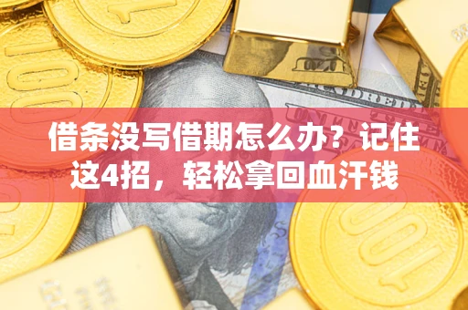 北京借条没写借期怎么办？记住这4招，轻松拿回血汗钱