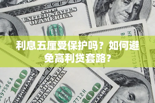 北京利息五厘受保护吗？如何避免高利贷套路？