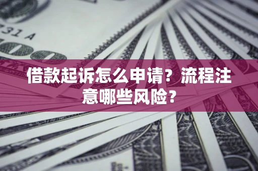 北京借款起诉怎么申请？流程注意哪些风险？