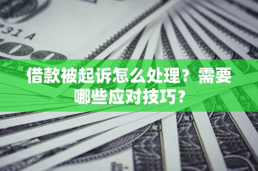 北京借款被起诉怎么处理？需要哪些应对技巧？