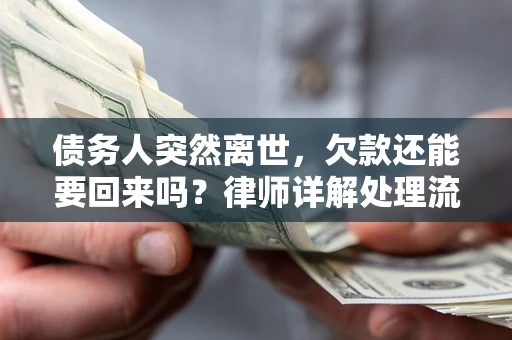 北京债务人突然离世，欠款还能要回来吗？律师详解处理流程