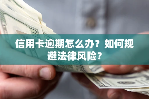北京信用卡逾期怎么办？如何规避法律风险？