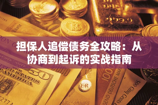 北京担保人追偿债务全攻略:从协商到起诉的实战指南 北京担保人追偿债务全攻略:从协商到起诉的实战指南