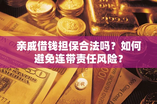 北京亲戚借钱担保合法吗？如何避免连带责任风险？