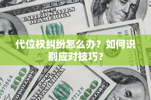 北京代位权纠纷怎么办？如何识别应对技巧？