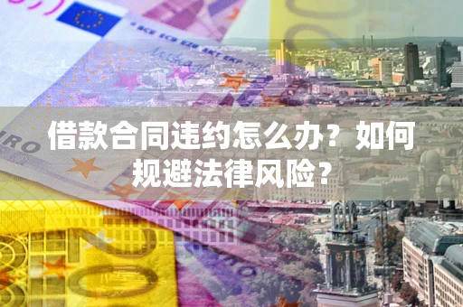 北京借款合同违约怎么办？如何规避法律风险？