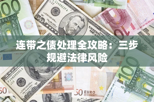 北京连带之债处理全攻略：三步规避法律风险