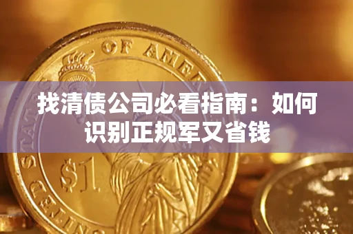 北京找清债公司必看指南：如何识别正规军又省钱