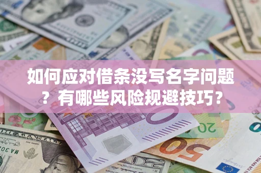 北京如何应对借条没写名字问题？有哪些风险规避技巧？